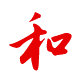 待人：親和、和衷共濟(jì)